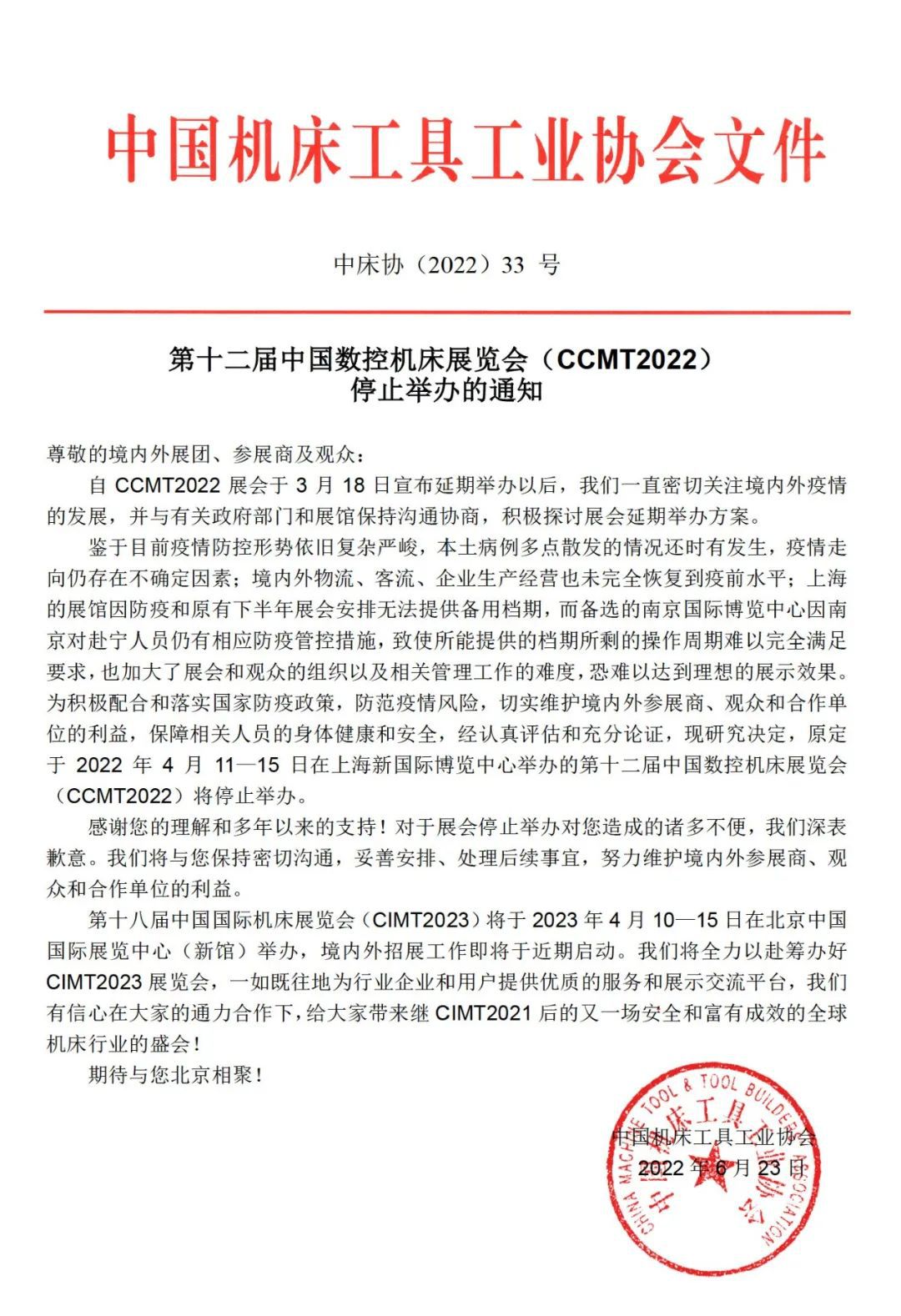 第十二屆中國數控機床展覽會（CCMT2022）停止舉辦的通知