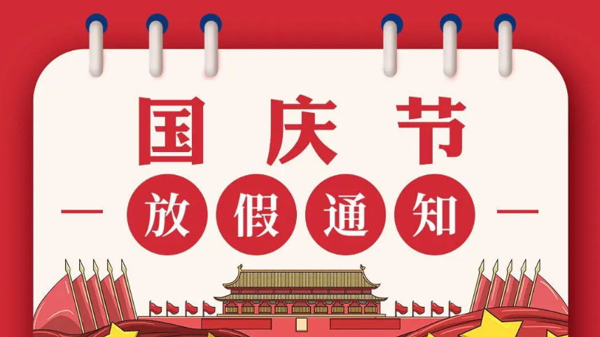 中國磨料磨具網(wǎng)2022年“十一”國慶節(jié)放假通知