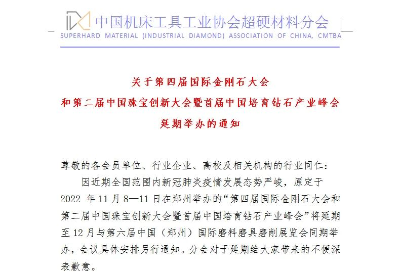 關于第四屆國際金剛石大會和第二屆中國珠寶創新大會暨首屆中國培育鉆石產業峰會延期舉辦的通知