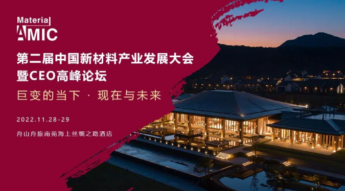 檔期確定！第二屆中國新材料產業發展大會暨CEO高峰論壇將于11月28日舉行！