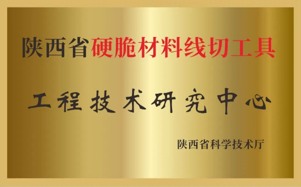 美暢股份獲批“陜西省硬脆材料線切工具工程技術研究中心”