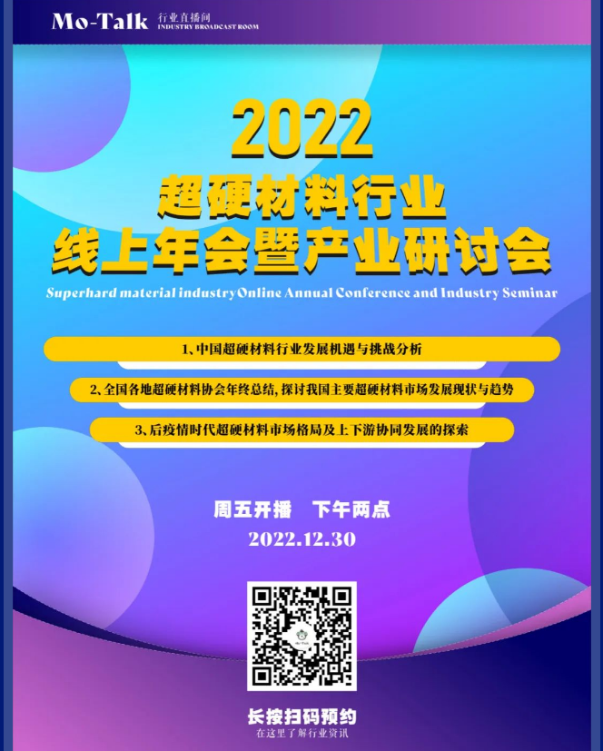 【會議直播預告】2022超硬材料行業(yè)線上年會暨產(chǎn)業(yè)研討會