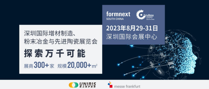 2023深圳國際增材制造、粉末冶金與先進陶瓷展覽會將于8月29~31日舉行