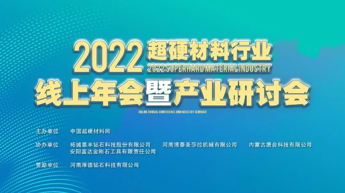 2022超硬材料行業(yè)線上年會暨產(chǎn)業(yè)研討會成功舉辦