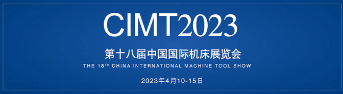 融合創(chuàng)新 數(shù)智未來(lái) CIMT2023如期而至