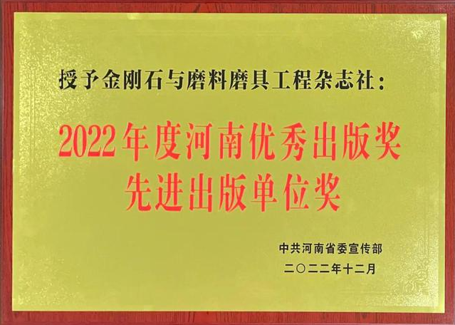 《金剛石與磨料磨具工程》雜志社榮獲2022年度河南優(yōu)秀出版獎