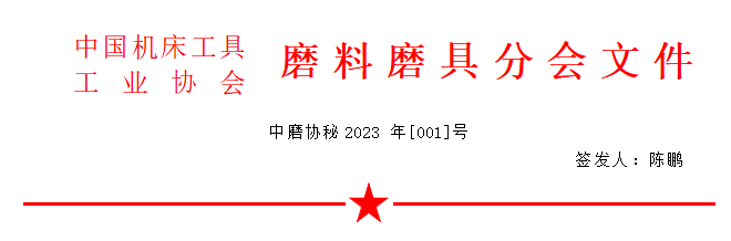 關于召開2023年春季全國磨料磨具行業信息交流會的通知