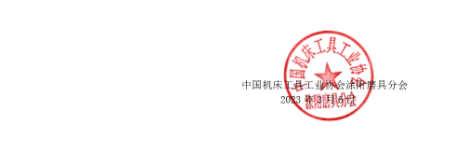 關于召開2023年春季涂附磨具行業大會暨“中國涂附磨具國際論壇”的通知