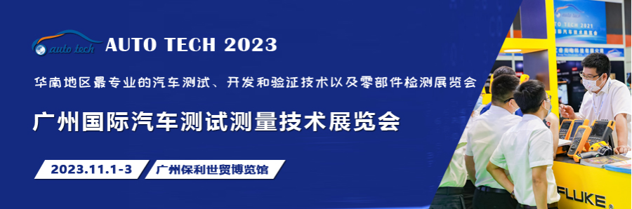 汽車測試的一站式解決方案，盡在2023廣州汽車測試測量技術展