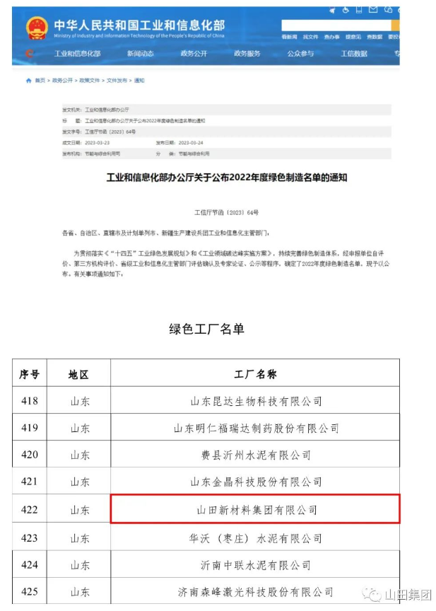山田新材料集團入選國家級綠色工廠