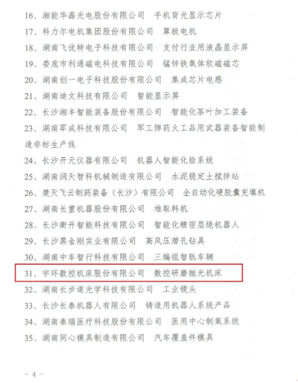 宇環(huán)數控研磨拋光機床獲湖南省制造業(yè)單項冠軍