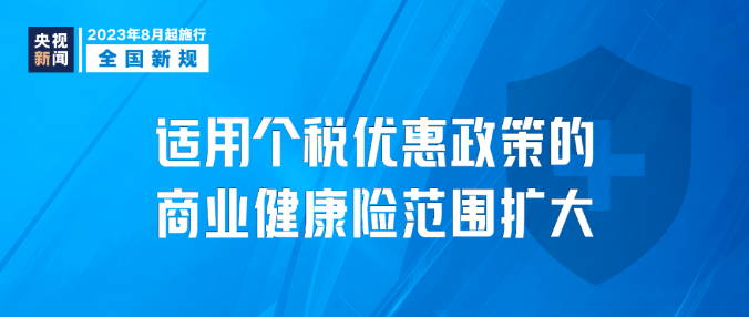 明天起，這些新規將影響你我生活