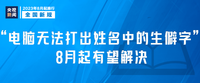 明天起，這些新規(guī)將影響你我生活