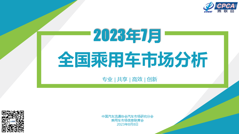 乘聯(lián)會(huì)：7月全國(guó)乘用車(chē)市場(chǎng)分析