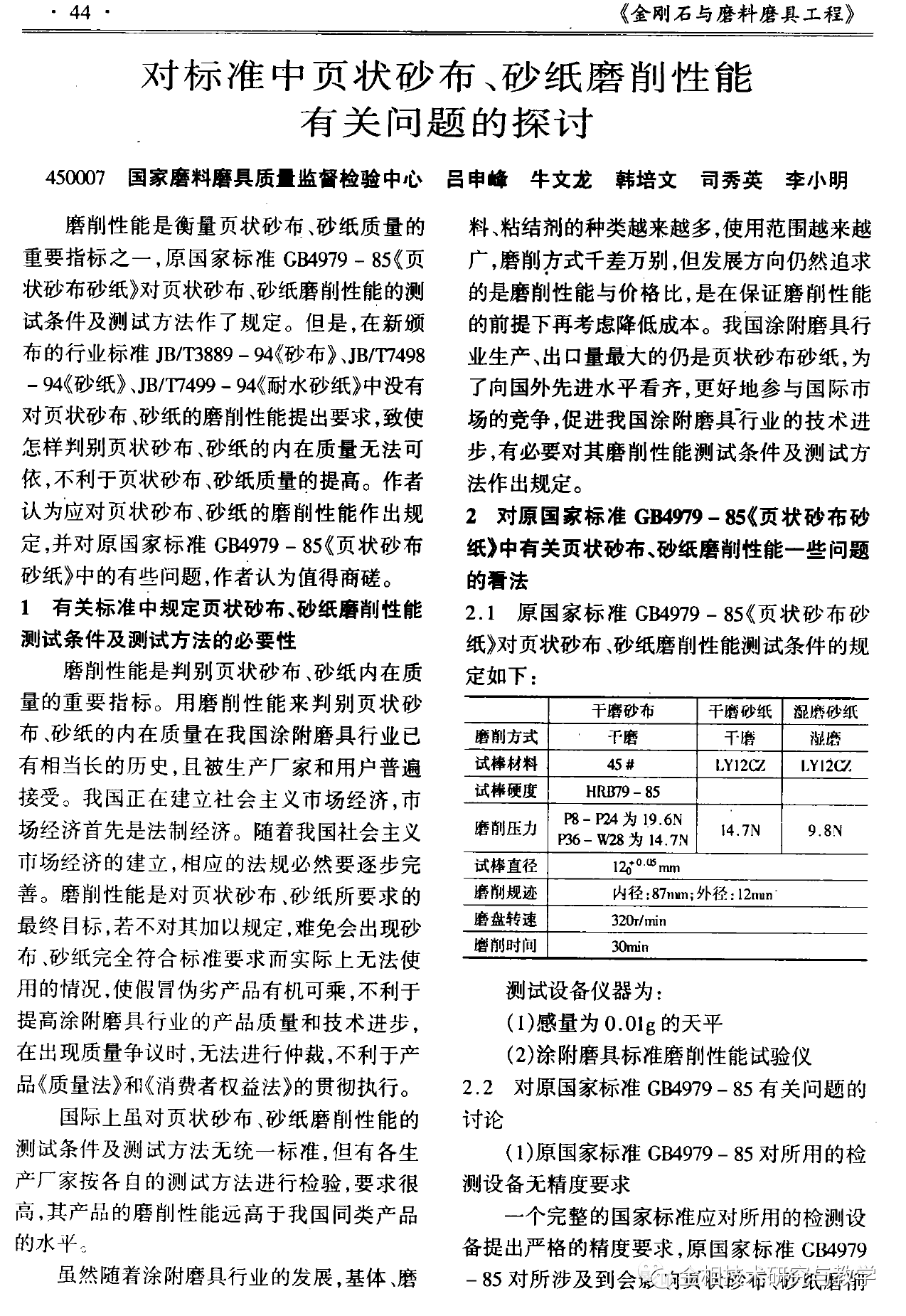 對標準中頁狀砂布、砂紙磨削性能有關問題的探討