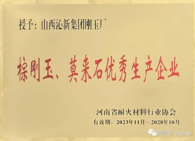 沁新集團剛玉廠被河南省耐火材料行業協會授予“棕剛玉、莫來石優秀生產企業”稱號