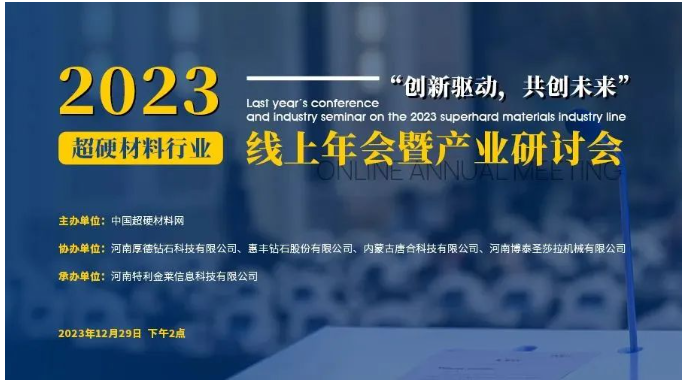 議程公布！2023超硬材料行業(yè)線上年會暨產(chǎn)業(yè)研討會