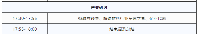 議程公布！2023超硬材料行業(yè)線上年會暨產(chǎn)業(yè)研討會