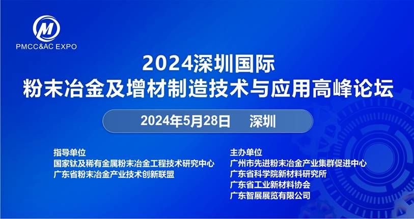 2024深圳國際粉末冶金及增材制造技術與應用高峰論壇