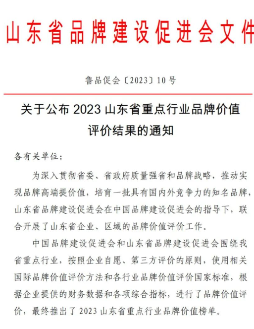 圣泉集團入選2023山東省重點行業品牌價值榜單