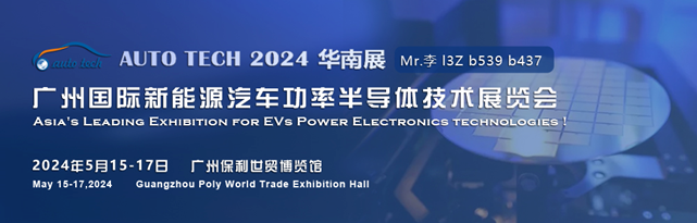 賦能汽車半導體產業蓬勃發展︱2024廣州國際新能源汽車功率半導體技術展5月與您相約廣州保利世貿博覽館