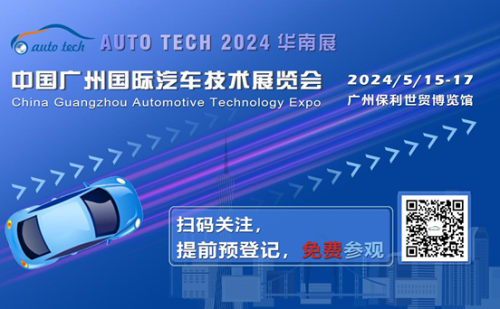 賦能汽車電動化與智能化，AUTO TECH 2024 華南展專業觀眾預登記開始啦！