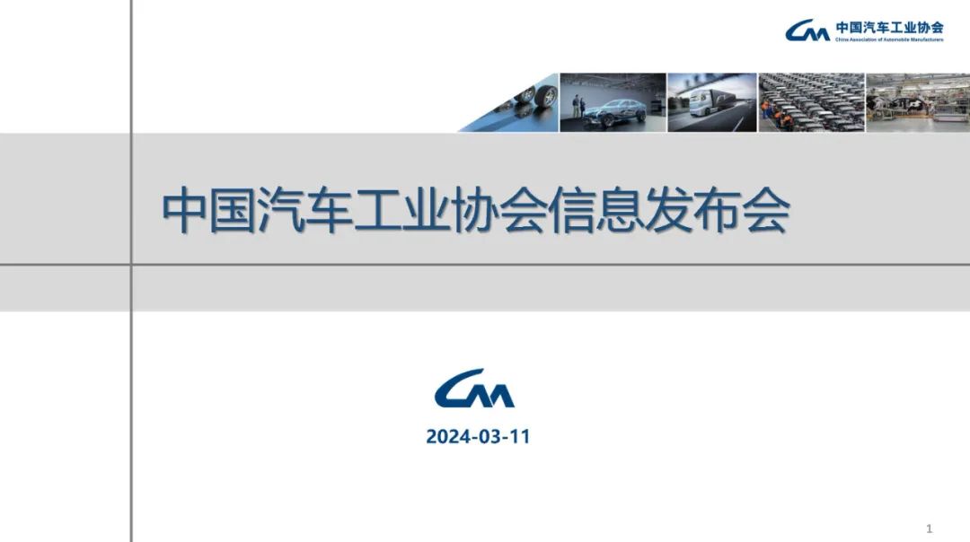 中汽協：2024年1-2月汽車銷量為402.6萬，同比增11.1%