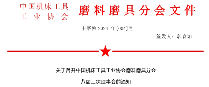 關(guān)于召開(kāi)中國(guó)機(jī)床工具工業(yè)協(xié)會(huì)磨料磨具分會(huì)八屆三次理事會(huì)的通知