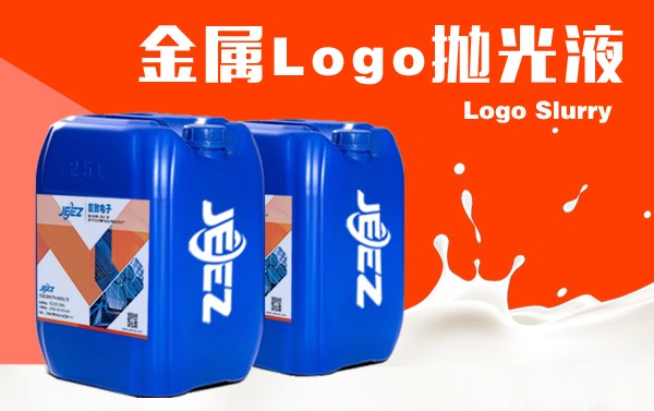 吉致電子JEEZ手機LOGO拋光液/金屬拋光液/鏡面CMP Slurry 手機LOGO拋光液/金屬拋光液/鏡面CMP Slurry 25KG/桶(也可依據(jù)客戶需求) 價格面議 起訂量不限