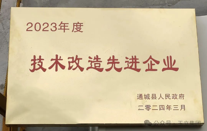 玉立集團喜獲2023年度通城縣“技術改造先進企業”稱號