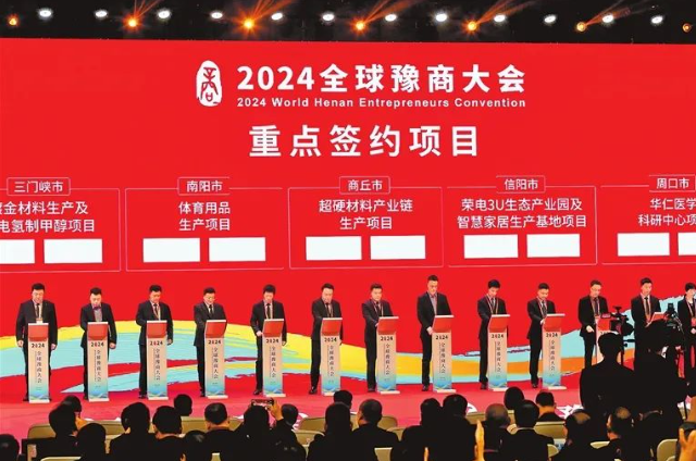 810億元投資注入河南 2024全球豫商大會助推河南新發展