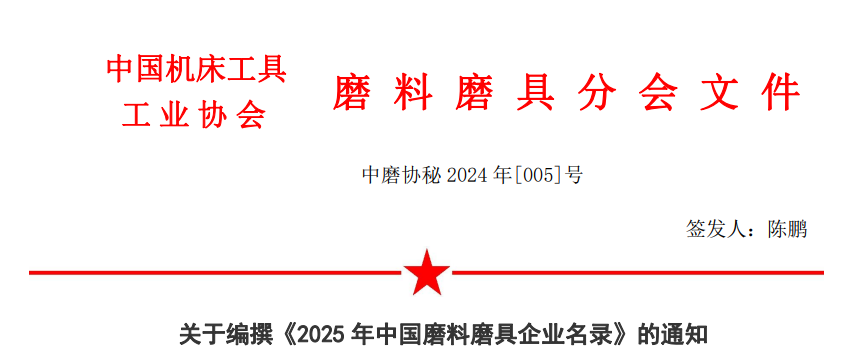 磨協關于編撰《2025年中國磨料磨具企業名錄》的通知