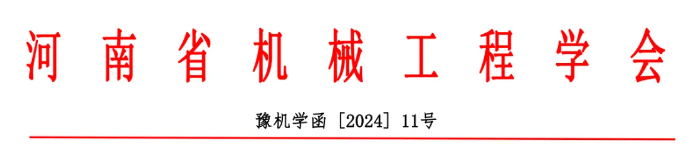 關于舉辦2024第十屆中國超硬材料產業發展大會暨中國機械工程學會金剛石及制品分會成立大會的通知（第一輪）