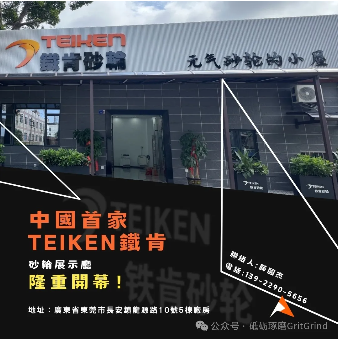 中國首家TEIKEN鐵肯砂輪展示廳隆重開幕！