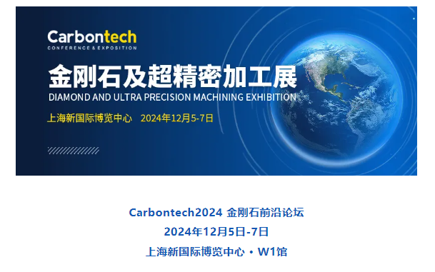 年度行業聚會|金剛石前沿論壇-第八屆國際碳材料大會（Carbontech2024 第一輪通知）