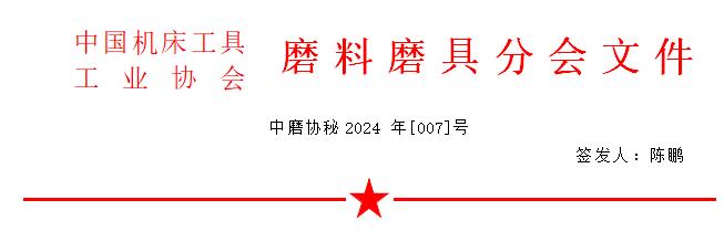  關于召開2024年秋季全國磨料磨具行業信息交流會通知