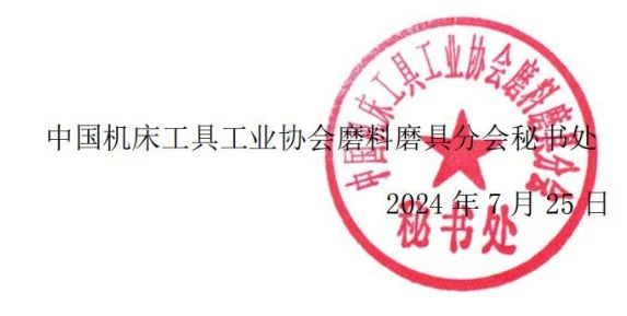  關于召開2024年秋季全國磨料磨具行業信息交流會通知