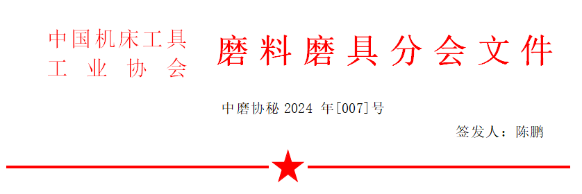 最新議程！2024年秋季全國(guó)磨料磨具行業(yè)信息交流會(huì)