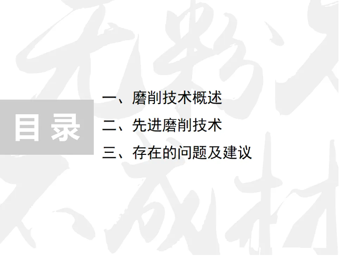 先進磨削技術、存在問題及建議PPT