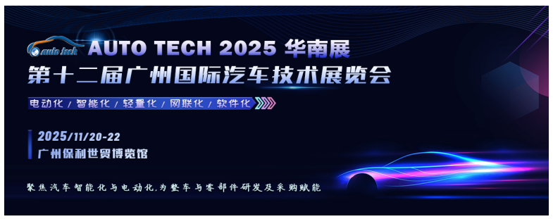 聚焦汽車智能化與電動化︱AUTO TECH 2025 華南展11月，以展帶會，已全面啟動，邀您共精彩！