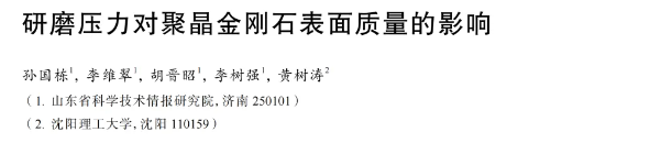 研磨壓力對聚晶金剛石表面質量的影響