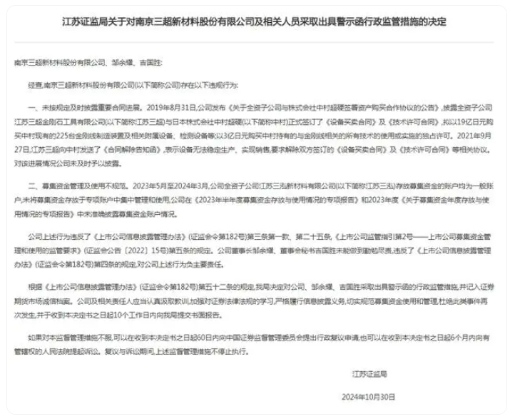 三超新材被警示，涉募資管理不規范等