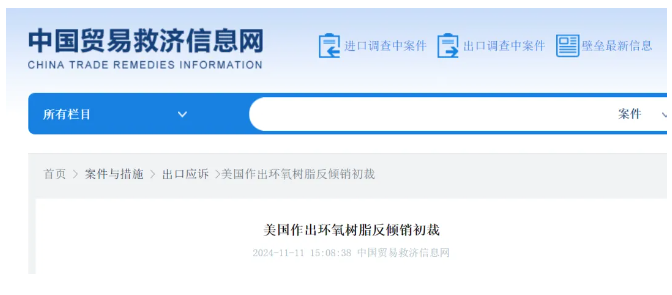 貿易戰開始了？環氧樹脂征收344.45%反傾銷稅！取消中國永久性正常貿易關系！