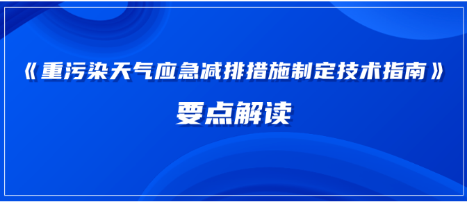 磨料磨具《重污染天氣應急減排措施制定技術指南》要點解讀