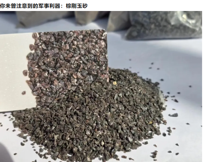 棕剛玉砂在現代軍事裝備中的創新應用