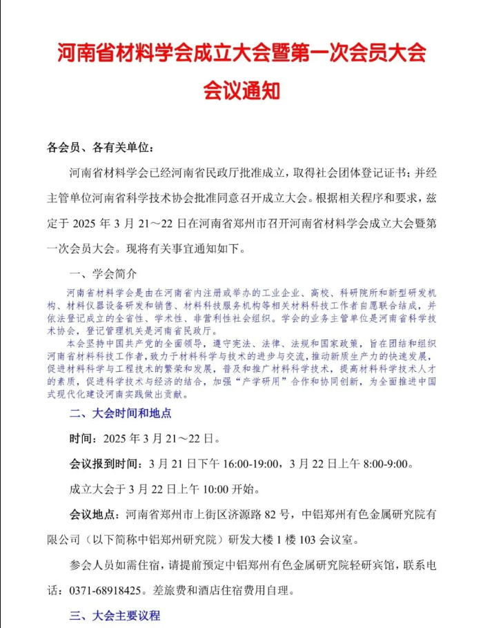 河南省材料學會成立大會暨第一次會員大會會議通知