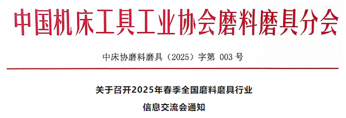 關于召開2025年春季全國磨料磨具行業信息交流會通知