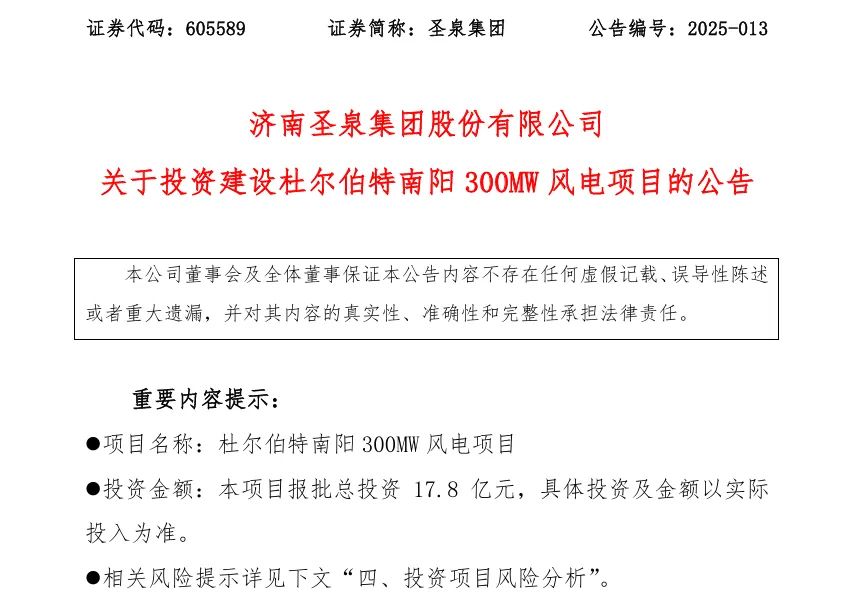 17.8億元！圣泉集團投資建設(shè)風(fēng)電項目