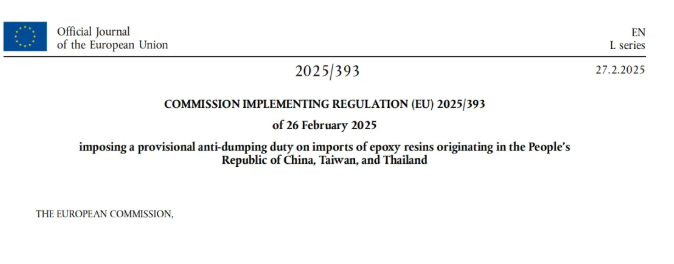 歐盟正式公布對中國環氧樹脂反傾銷初裁結果 中國最高稅率41%！