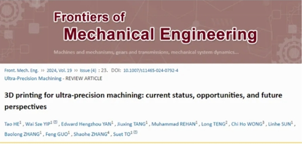 超精密加工與3D打印——現狀、機遇和未來展望